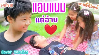 แอบแนมแต่อ้าย - เกลลี่×ดีไซน์×เฟรม [Cover Version] เกลลี่มิวสิค