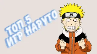 ТОП 5 ИГР НАРУТО | ANDROID/IOS | TOP 5 GAME NARUTO