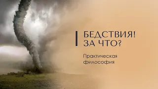 БЕДСТВИЯ! ЗА ЧТО? Практическая философия. Психология Доктор Леви Шептовицкий