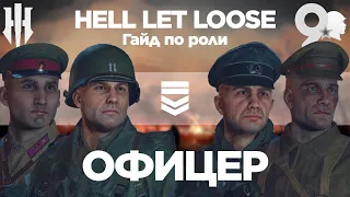 Гайд по Hell Let Loose. ОФИЦЕР: секреты для новичков. Hell Let Loose Guide OFFICER [ENG SUB]