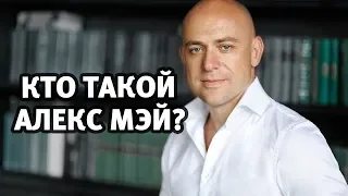 Кто такой Алекс Мэй? Мастер-класс. История, система, первый семинар