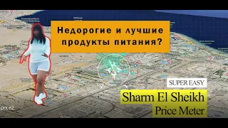 Цены на продукты в Шарме Prices Sharm el sheikh