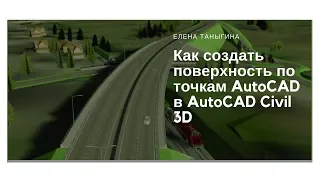 Как создать поверхность по точкам AutoCAD в AutoCAD Civil 3D
