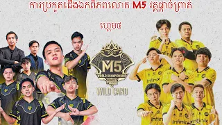 Game4: Onic vs AP Bren | M5 World Championship match Grand final