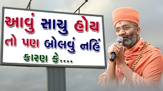 આવું સાચું હોય તો પણ બોલવું નહિ  By Satshri