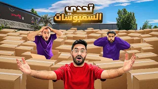 اكبر تحدي السمبوسه بالحياه الواقعيه مع 10 من اعضاء باور 🤯😂 ( طلع اللي بالصندوق و لك 6000$ 🔥💸)