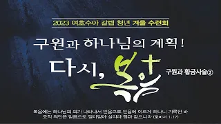 2023청년겨울수련회 두번째 집회박재은교수