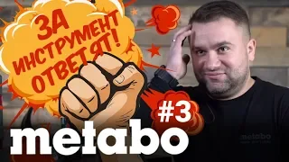 ЗА ИНСТРУМЕНТ ОТВЕТЯТ! METABO #3