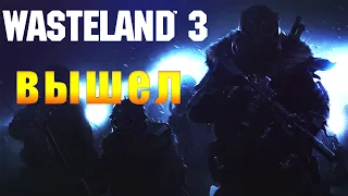 Wasteland 3 ВЫШЕЛ (УРА ПОГНАЛ ГОНЯТЬ)