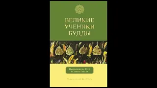 2.Ньянапоника Тхера   Великие ученики Будды (Кальяна Дхамма)