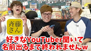 斎藤さんで好きなYouTuber聞いてヒカキンとスカイピース出るまで終われませんが地獄だったwww