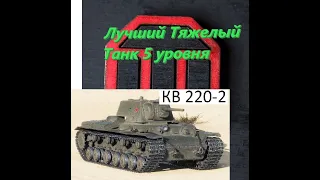 World of Tanks:Гайд по тяжелому танку КВ-220-2