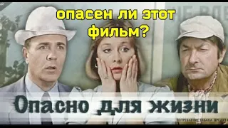 Обсуждаем "Опасно для жизни" - приятный, но коварный фильм?