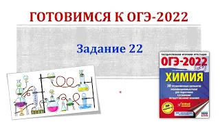 Химия ОГЭ 2022 / Задание 22