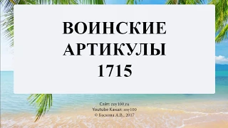 Баскова А.В./ ИОГиП / Воинские артикулы 1715 г.