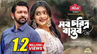 Charitra Bastob Natok | সব চরিত্র বাস্তব | Tahsan | Tanjin Tisha | Bangla Natok 2021