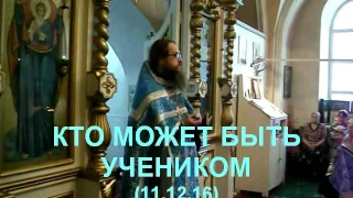 Кто может быть учеником Его