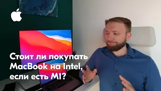 Покупать ли MacBook на базе Intel, если есть M1?