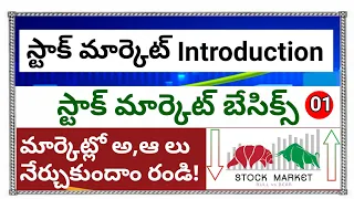 Basics of stock market| in Telugu|Stock market of Beginners| How Can Beginners start stock market