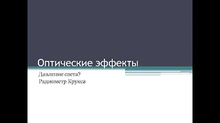 Радиометр Крукса. Можно ли увидеть давление света?