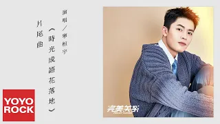 寧桓宇《時光成語花落地》【完美關係 Perfect Partner OST電視劇片尾曲】官方動態歌詞MV (無損高音質)