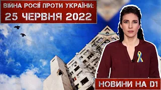 Новини на D1. 25 червня 2022. 10:00.