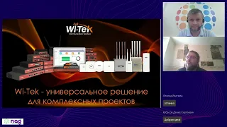 Wi-Tek - универсальное решение для комплексных проектов