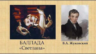 Урок по балладе "Светлана" В.А.  Жуковского