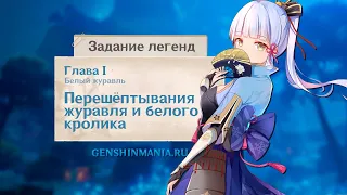 Genshin Impact | Перешёптывания журавля и белого кролика | Камисато Аяка | Прохождение квеста