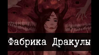 SCP-2191 - "Фабрика Дракулы"