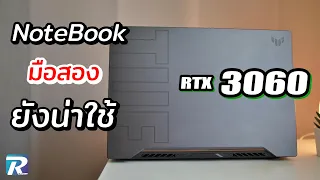 Notebook Gaming Tuf Dash F15 มือสองตกรุ่น 2 ปียังน่าใช้ไหม งบ 22,000 บาท