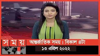 আন্তর্জাতিক সময় | বিকাল ৪টা | ১৩ এপ্রিল ২০২২ |Somoy TV International Bulletin | International News