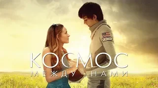 Космос между нами (2017) История любви двух подростков.