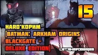 HARD'КОРИМ [Batman: Arkham Origins Blackgate - Deluxe Edition #15] БИТВА С ЧЕРНОЙ МАСКОЙ