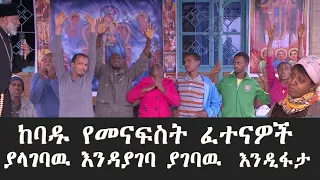 Memeher Girma Wondimu Video 261  የትዳር ፈተናዎች