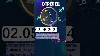 Гороскоп на 02.05.2024 СТРЕЛЕЦ