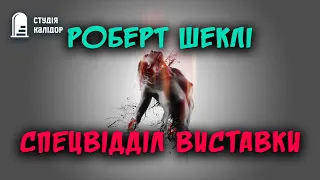 Роберт Шеклі "Спецвідділ виставки" #аудіокниги #аудіокнигиукраїнською #audiobook #шеклі