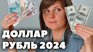 Каким будет курс доллара к рублю? Прогноз доллар рубль 2024