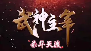 武神主宰216–葛玄带着华天渡逃命，秦尘怎会让他逃了，直接杀