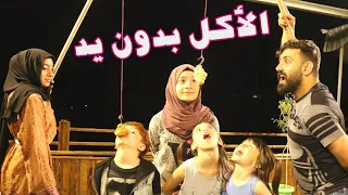 تحدي الأكل بالصنارة بدون ايدين 🙌😱 - كروسان 🥐 - (مليكة عملت مقلب بخالو محمد ) 😂😡