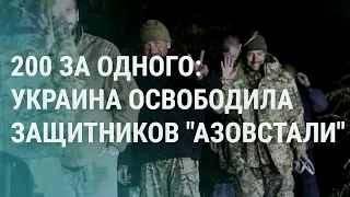 Обмен "азовцев" на Медведчука. Раздача повесток, задержания на протестах в РФ (2022) Новости Украины