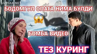 БОДОМГУЛ ОПАГА НИМА БУЛДИ ТЕЗ КУРИНГ ЮТУБЕ КУЗ ЁШЛАРГА КУМИЛДИ