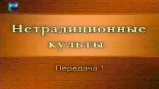 Культы и секты. Передача 1. Современная религиозная ситуация в России и мире