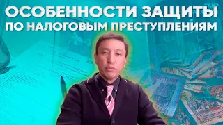 Особенности защиты по налоговым преступлениям. Лекция №3