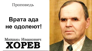 Врата ада не одолеют! Хорев М.И. Проповедь  МСЦ ЕХБ