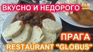 ГДЕ В ПРАГЕ БЫСТРО, ВКУСНО И НЕДОРОГО ПОЕСТЬ. РЕСТОРАН ГЛОБУС GLOBUS - ТОП МЕСТО.ОБЗОР ЧЕШСКОЙ ЕДЫ.