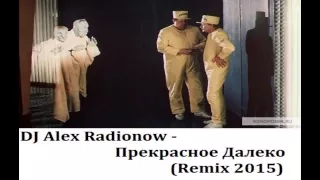 DJ Alex Radionow - Прекрасное Далеко (Remix 2015)