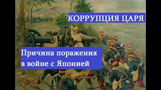 Русско-японская война 1905 года началась и была проиграна из-за коррупции у царя Николая II.