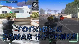 2 ТОПОВЫХ DAMAGE INFORMER ДЛЯ GTA SAMP [ЧАСТЬ 2]