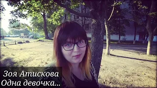 Зоя Атискова "Одна девочка..."